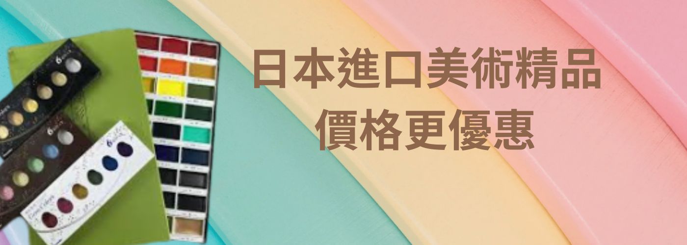 促銷熱賣#限量日本進口美術用品，促銷熱賣